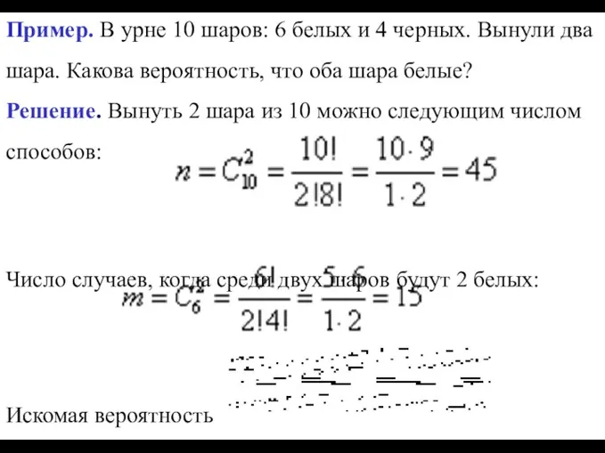 Пример. В урне 10 шаров: 6 белых и 4 черных. Вынули два