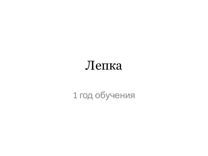 Лепка из глины. Первые шаги