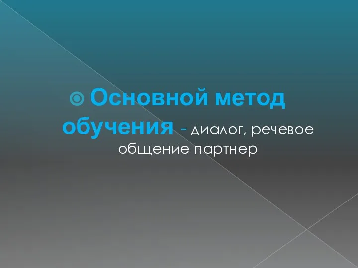 Основной метод обучения - диалог, речевое общение партнер