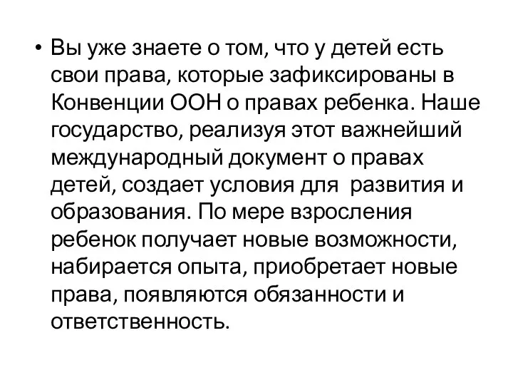 Вы уже знаете о том, что у детей есть свои права, которые