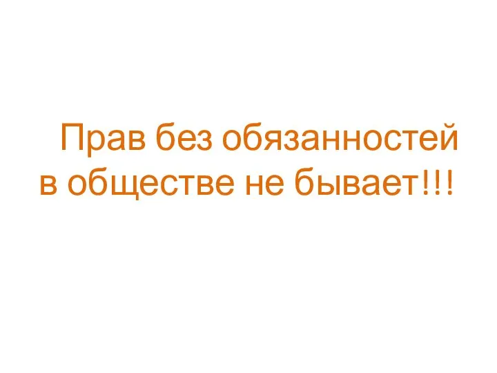 Прав без обязанностей в обществе не бывает!!!