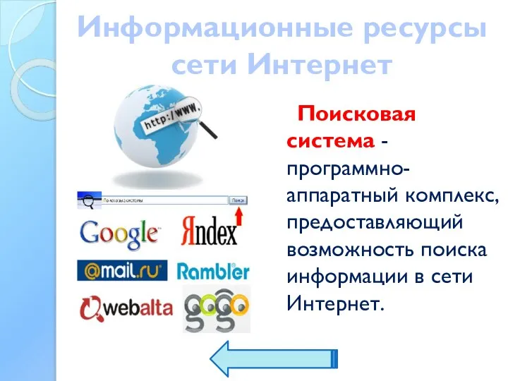 Информационные ресурсы сети Интернет Поисковая система - программно-аппаратный комплекс, предоставляющий возможность поиска информации в сети Интернет.