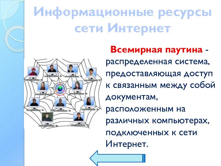 Информационные ресурсы сети Интернет Всемирная паутина - распределенная система, предоставляющая доступ к