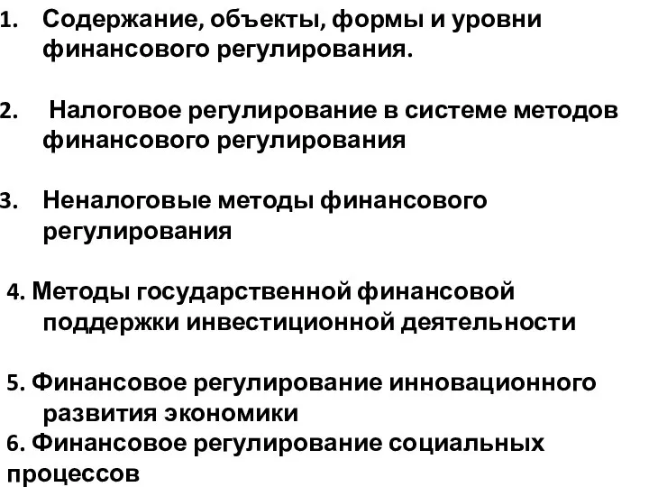 Содержание, объекты, формы и уровни финансового регулирования. Налоговое регулирование в системе методов