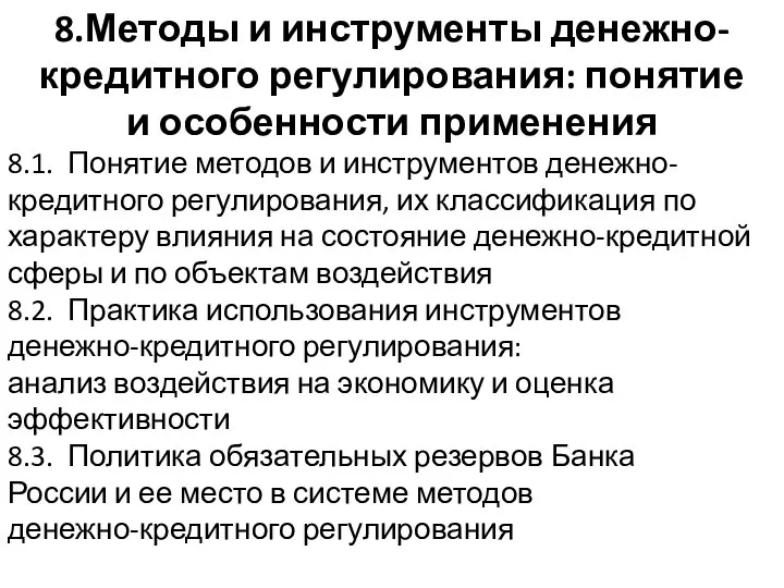 8.1. Понятие методов и инструментов денежно-кредитного регулирования, их классификация по характеру влияния