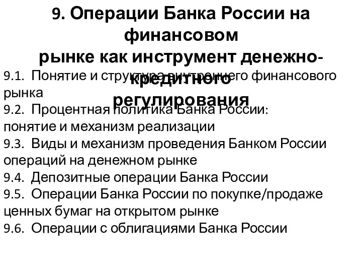 9.1. Понятие и структура внутреннего финансового рынка 9.2. Процентная политика Банка России: