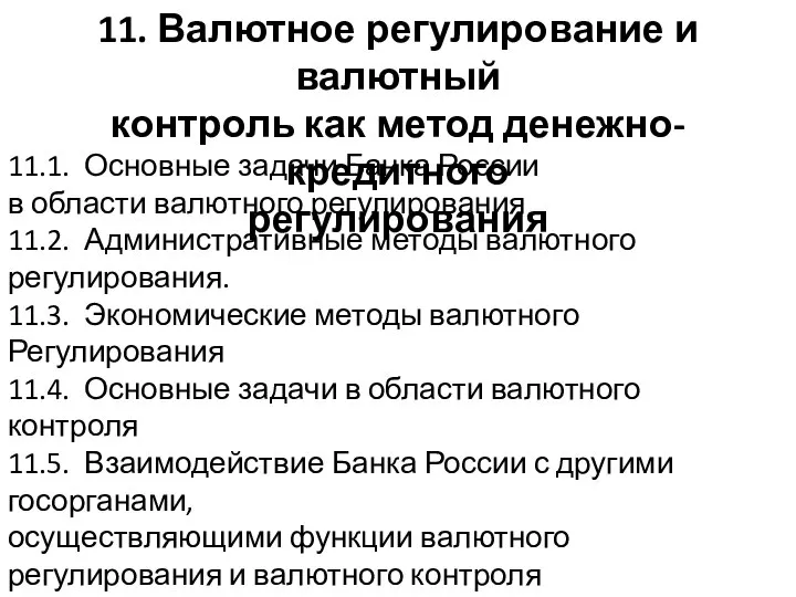 11.1. Основные задачи Банка России в области валютного регулирования 11.2. Административные методы