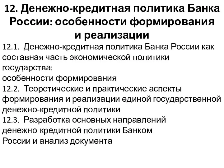 12.1. Денежно-кредитная политика Банка России как составная часть экономической политики государства: особенности