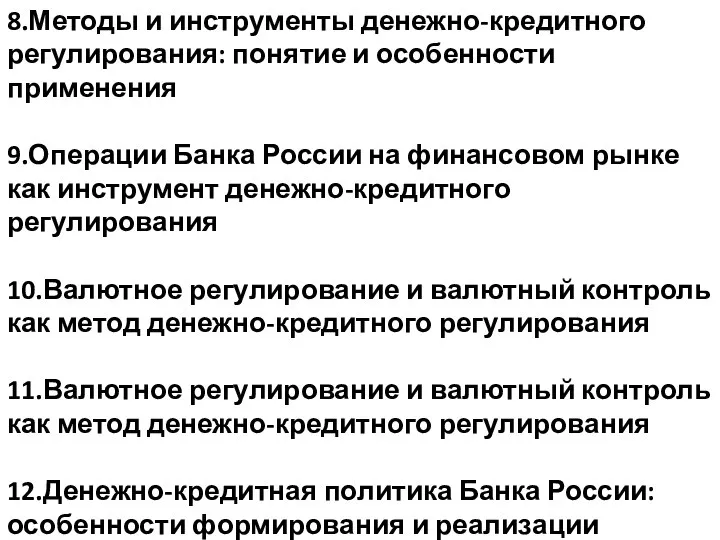 8.Методы и инструменты денежно-кредитного регулирования: понятие и особенности применения 9.Операции Банка России