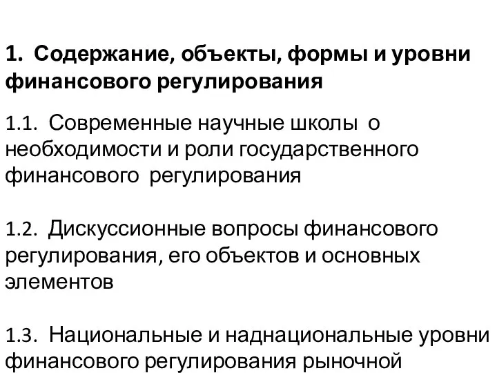 1. Содержание, объекты, формы и уровни финансового регулирования 1.1. Современные научные школы