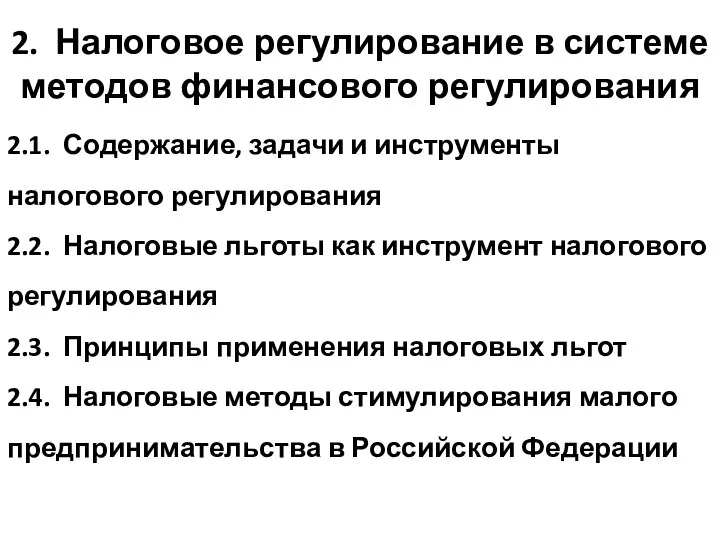 2.1. Содержание, задачи и инструменты налогового регулирования 2.2. Налоговые льготы как инструмент