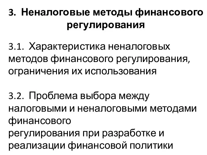 3.1. Характеристика неналоговых методов финансового регулирования, ограничения их использования 3.2. Проблема выбора