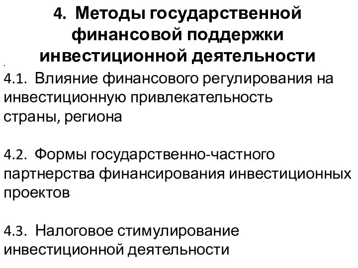 . 4.1. Влияние финансового регулирования на инвестиционную привлекательность страны, региона 4.2. Формы