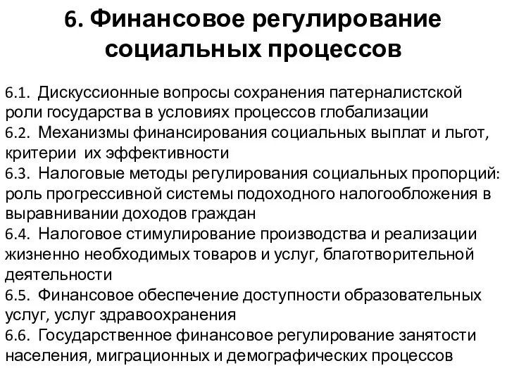 6.1. Дискуссионные вопросы сохранения патерналистской роли государства в условиях процессов глобализации 6.2.