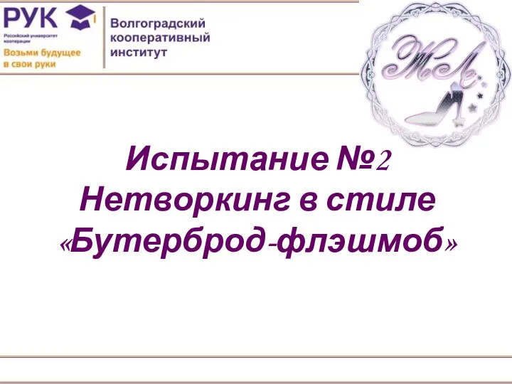 Испытание №2. Нетворкинг в стиле Бутерброд-флэшмоб