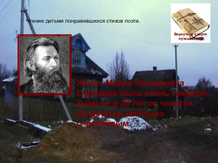 Жизнь Ивана Захаровича Сурикова была очень тяжёлой. Умер он в 39 лет