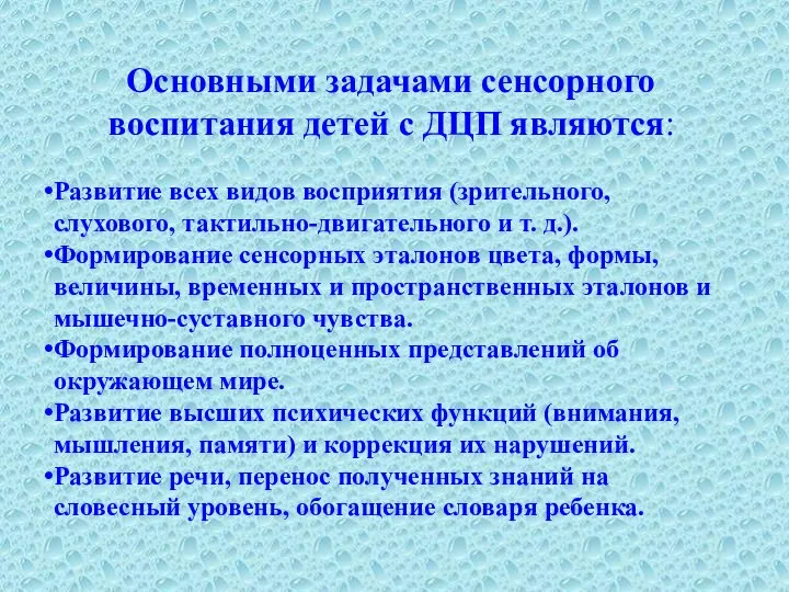 Основными задачами сенсорного воспитания детей с ДЦП являются: Развитие всех видов восприятия