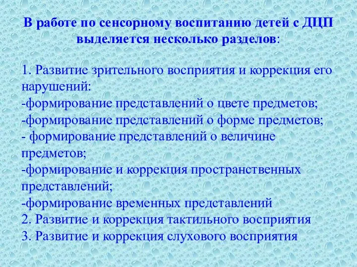 В работе по сенсорному воспитанию детей с ДЦП выделяется несколько разделов: 1.