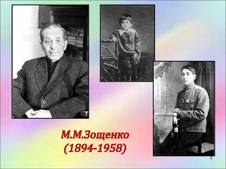 М.М.Зощенко (1894-1958)