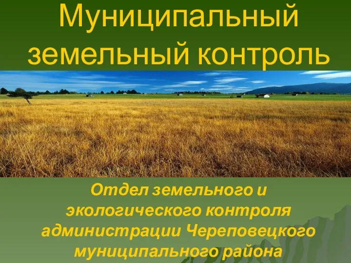 Муниципальный земельный контроль