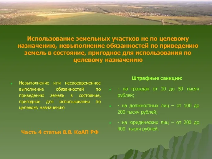 Использование земельных участков не по целевому назначению, невыполнение обязанностей по приведению земель