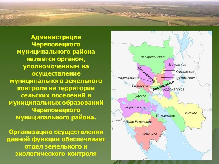 Администрация Череповецкого муниципального района является органом, уполномоченным на осуществление муниципального земельного контроля