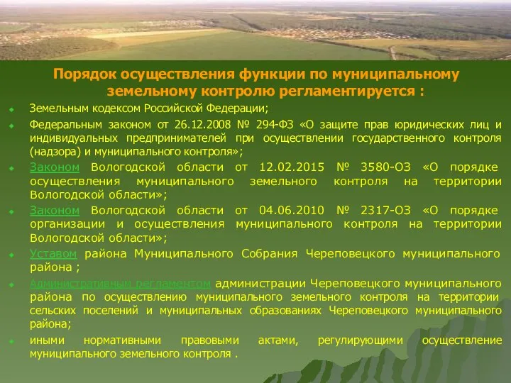 Порядок осуществления функции по муниципальному земельному контролю регламентируется : Земельным кодексом Российской