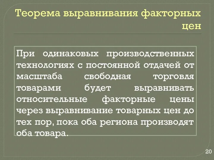 Теорема выравнивания факторных цен При одинаковых производственных технологиях с постоянной отдачей от