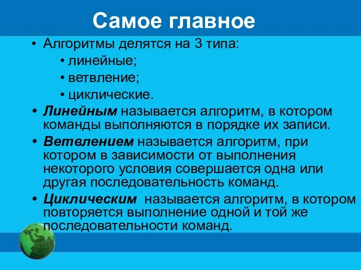 Самое главное Алгоритмы делятся на 3 типа: линейные; ветвление; циклические. Линейным называется