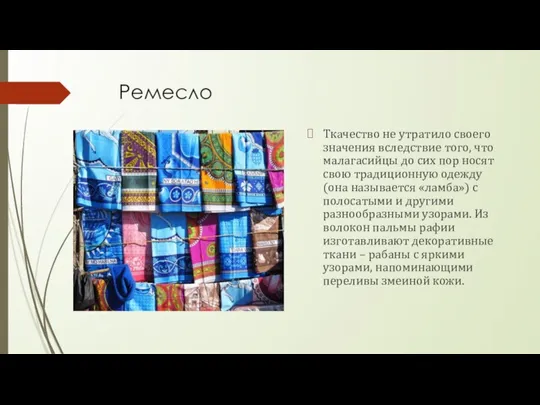 Ремесло Ткачество не утратило своего значения вследствие того, что малагасийцы до сих