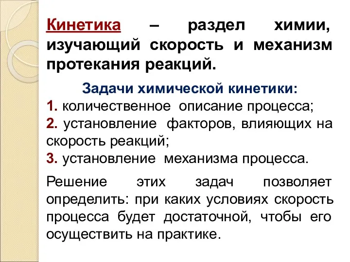 Кинетика – раздел химии, изучающий скорость и механизм протекания реакций. Задачи химической