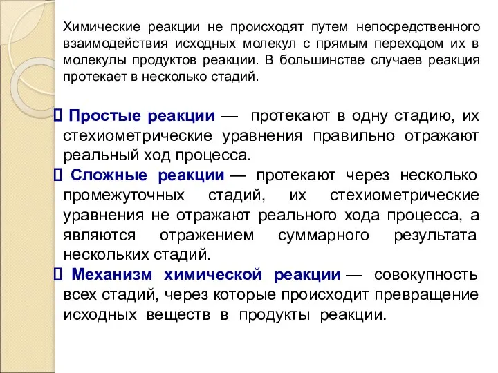 Простые реакции — протекают в одну стадию, их стехиометрические уравнения правильно отражают