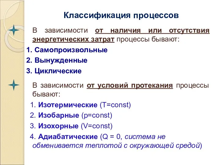 Классификация процессов В зависимости от наличия или отсутствия энергетических затрат процессы бывают: