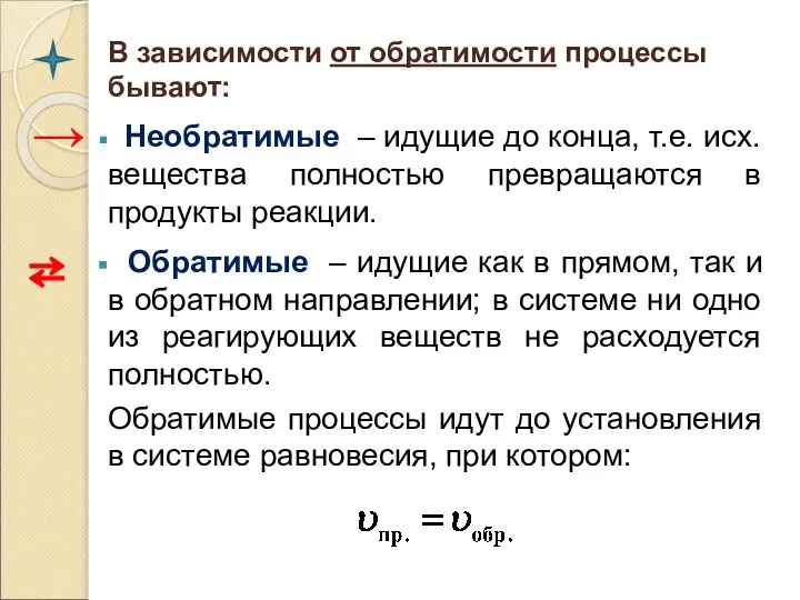 В зависимости от обратимости процессы бывают: Необратимые – идущие до конца, т.е.