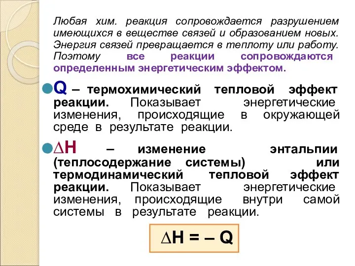 Любая хим. реакция сопровождается разрушением имеющихся в веществе связей и образованием новых.