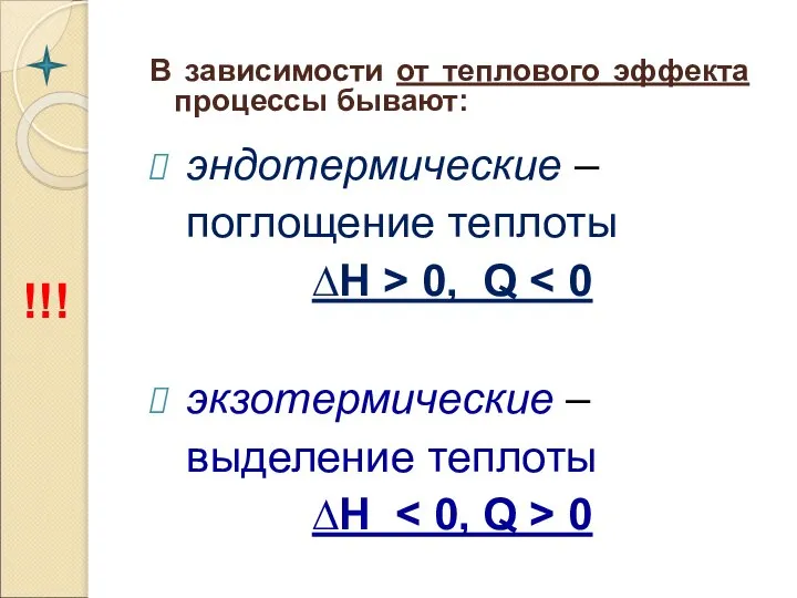 В зависимости от теплового эффекта процессы бывают: эндотермические – поглощение теплоты ∆Н