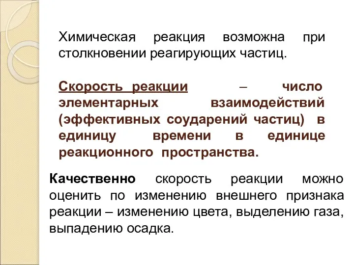 Качественно скорость реакции можно оценить по изменению внешнего признака реакции – изменению