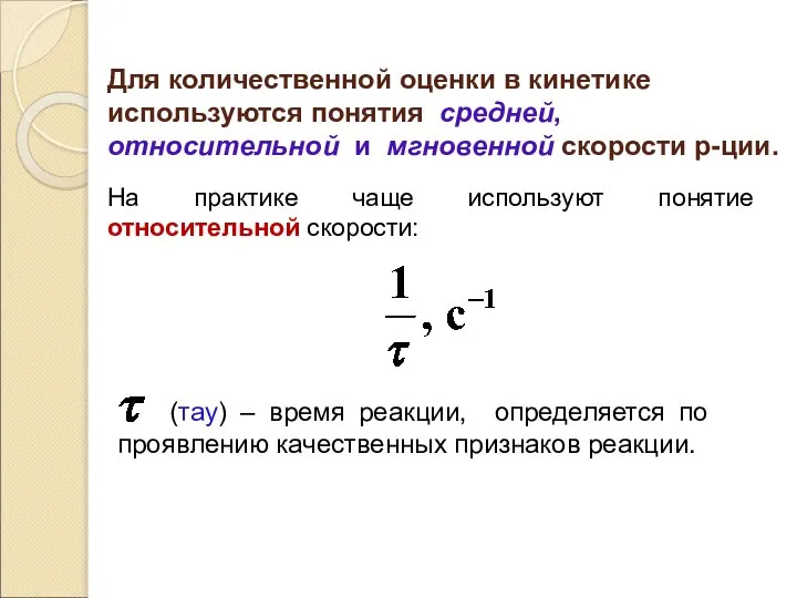 Для количественной оценки в кинетике используются понятия средней, относительной и мгновенной скорости