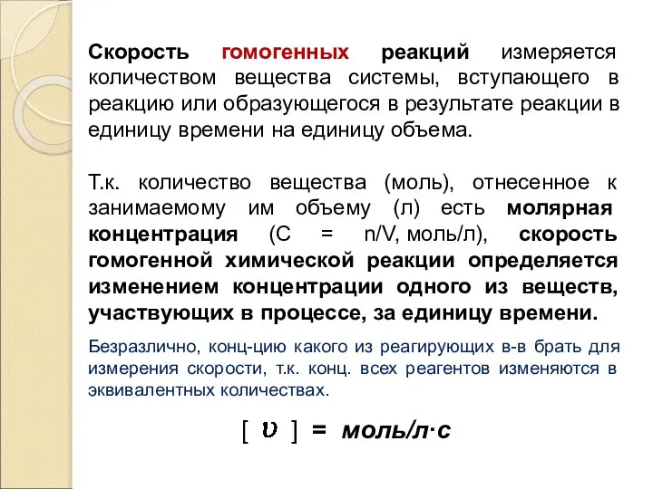 Скорость гомогенных реакций измеряется количеством вещества системы, вступающего в реакцию или образующегося