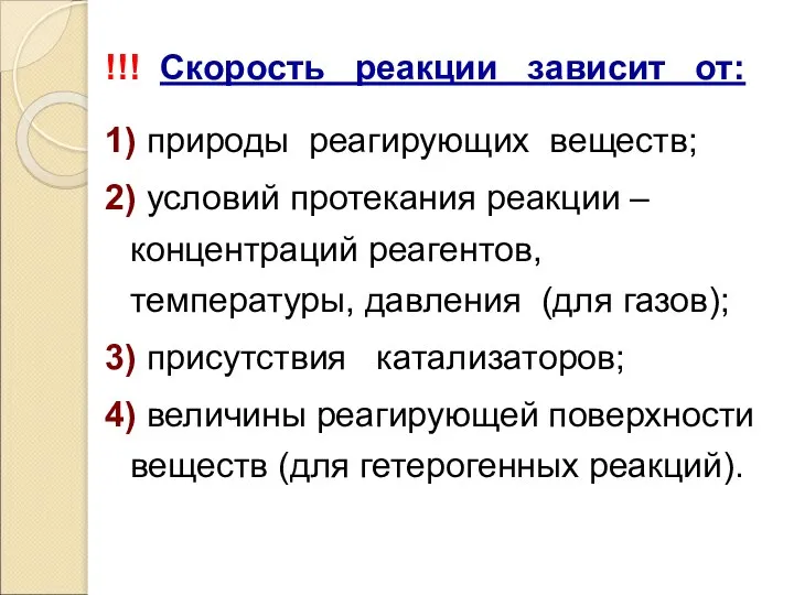 !!! Скорость реакции зависит от: 1) природы реагирующих веществ; 2) условий протекания