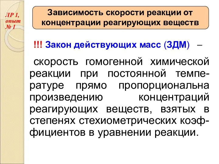 Зависимость скорости реакции от концентрации реагирующих веществ !!! Закон действующих масс (ЗДМ)