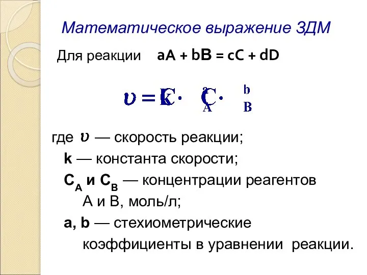 Для реакции аА + bВ = сС + dD где — скорость