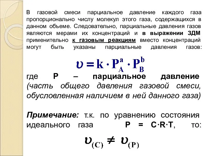 В газовой смеси парциальное давление каждого газа пропорционально числу молекул этого газа,