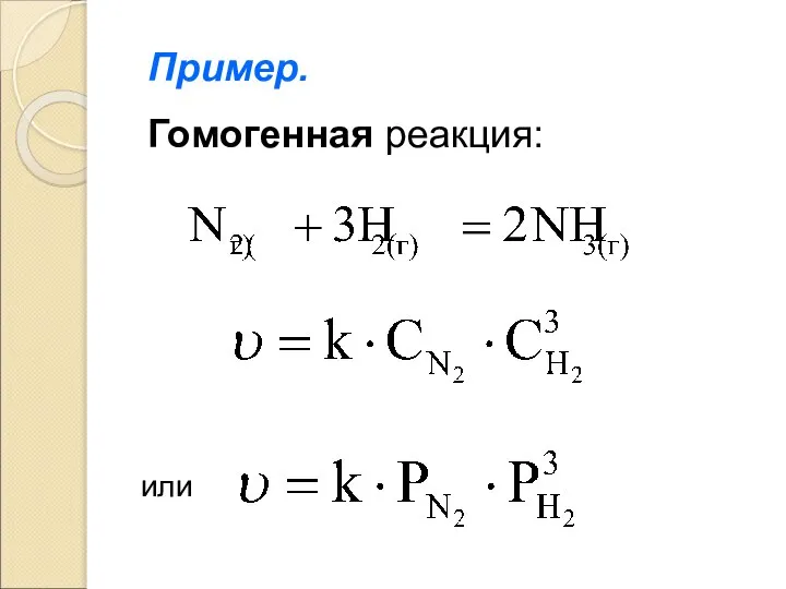 Пример. Гомогенная реакция: или