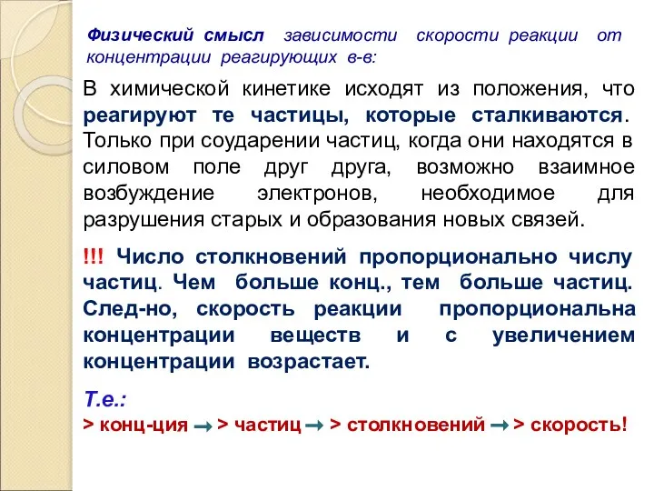 Физический смысл зависимости скорости реакции от концентрации реагирующих в-в: В химической кинетике