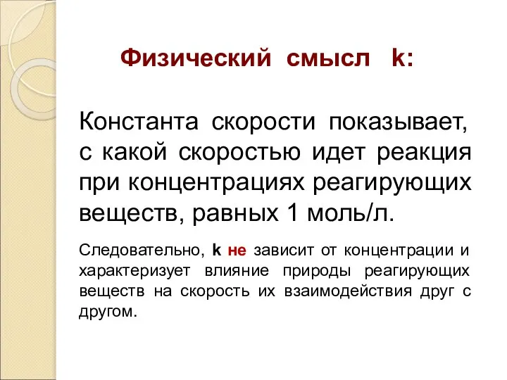 Физический смысл k: Константа скорости показывает, с какой скоростью идет реакция при