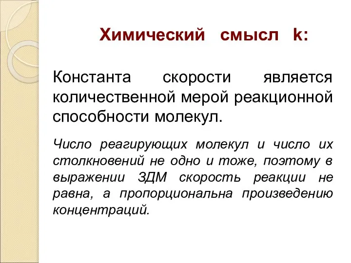 Химический смысл k: Константа скорости является количественной мерой реакционной способности молекул. Число