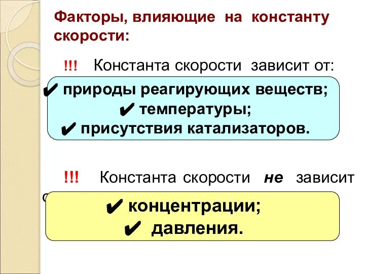 !!! Константа скорости зависит от: !!! Константа скорости не зависит от: Факторы,