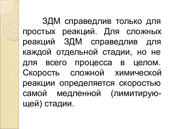 ЗДМ справедлив только для простых реакций. Для сложных реакций ЗДМ справедлив для