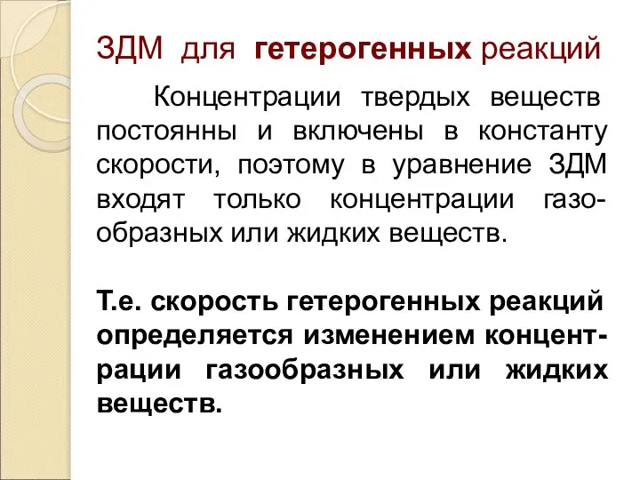 Концентрации твердых веществ постоянны и включены в константу скорости, поэтому в уравнение